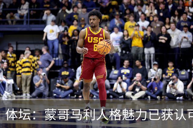 体坛：蒙哥马利人格魅力已获认可，今夏曾得到J联赛球队青睐