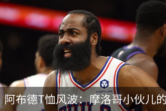 阿布德T恤风波：摩洛哥小伙儿的国家球迷危机！