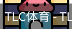 TLC体育