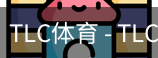 TLC体育